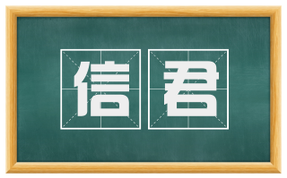 信君