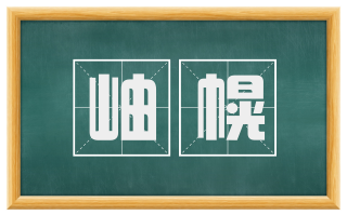 岫幌