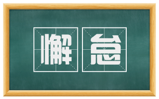 懈怠