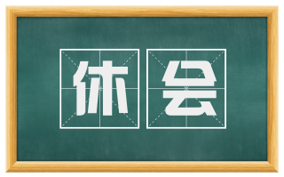休会