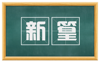 新篁