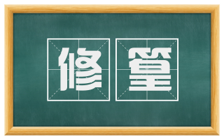 修篁