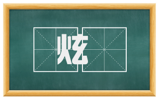 炫熿