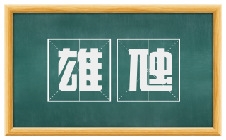 雄虺