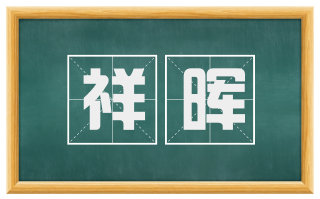 祥晖