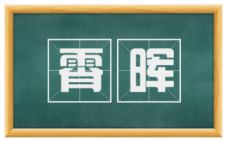 霄晖