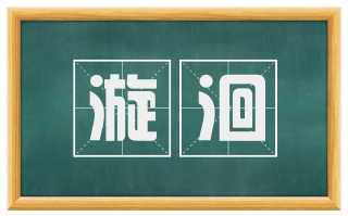 漩洄