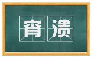 宵溃