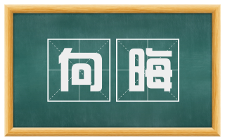 向晦
