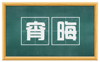 宵晦