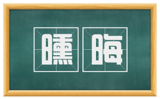曛晦