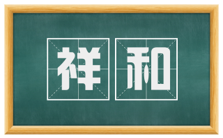 祥和