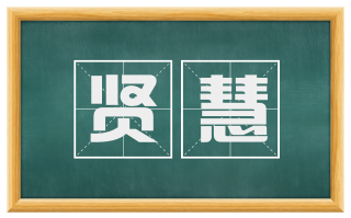 贤慧
