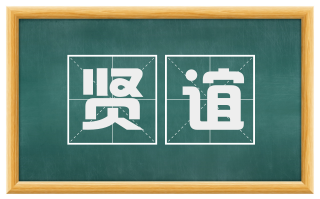 贤谊