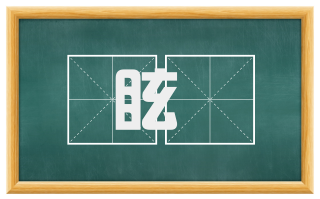 眩湣