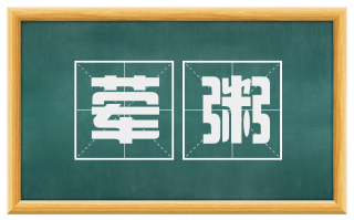 荤粥