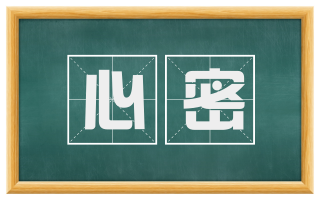 心密