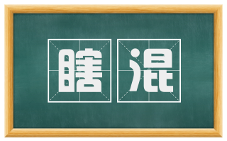 瞎混
