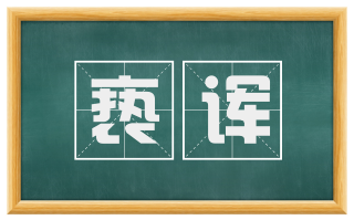 亵诨