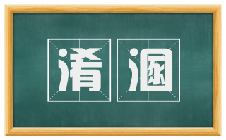 淆溷