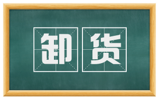卸货