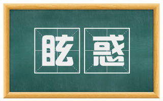 眩惑