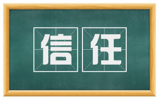 信任