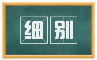 细别