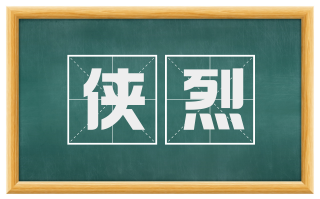 侠烈