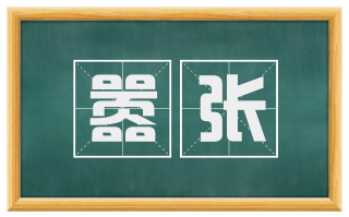 嚣张