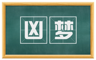 凶梦