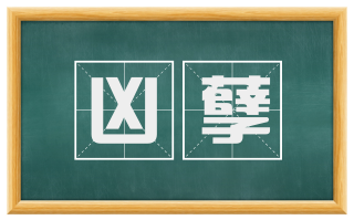 凶孽
