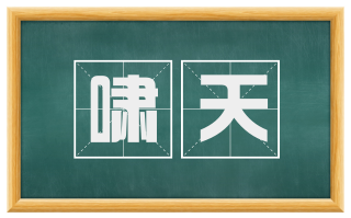 啸天