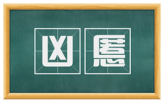 凶慝
