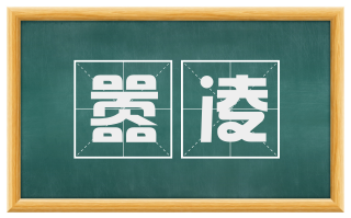 嚣凌