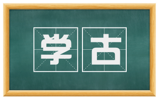 学古