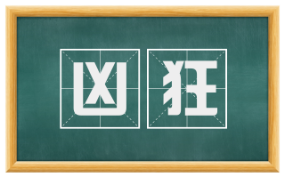 凶狂