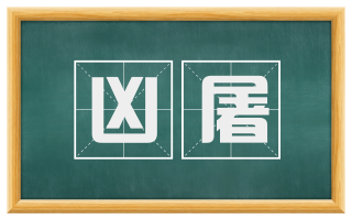 凶屠