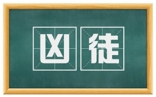 凶徒