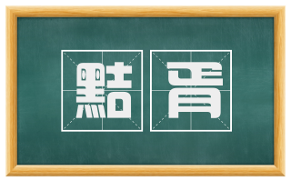 黠胥