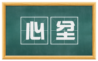 心坌