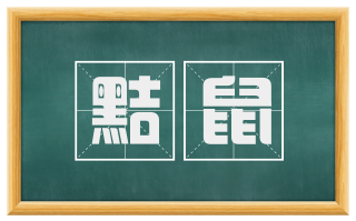 黠鼠