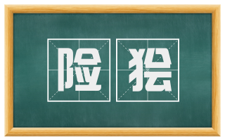 险狯
