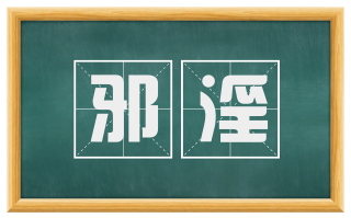 邪淫