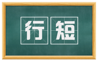 行短