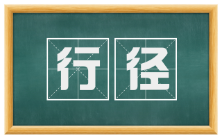 行径