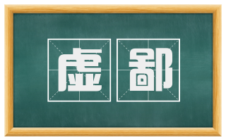 虚鄙