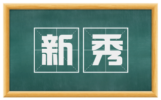 新秀
