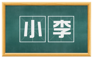 小李