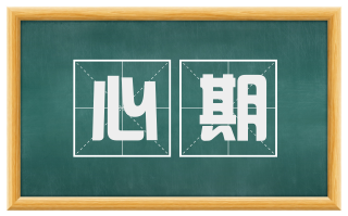 心期